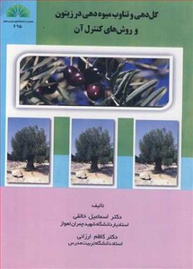 کتاب گل دهی و تناوب میوه دهی در زیتون و روش های کنترل آن