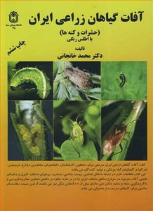 کتاب آفات گیاهان زراعی ایران