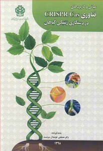 کتاب مبانی وکاربردهای فناوری CRISPRCAS در دستکاری ژنتیکی گیاهان
