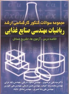 کتاب ریاضیات مهندسی صنایع غذایی