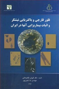 کتاب فلور قارچی و باکتریایی نیشکر و اثبات بیماریزایی آنها در ایران