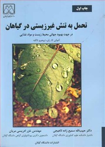 کتاب تحمل به تنش غیرزیستی درگیاهان در جهت بهبودجهانی محیط زیست و موادغذایی