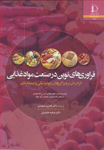 کتاب فراوری های نوین در صنعت مواد غذایی