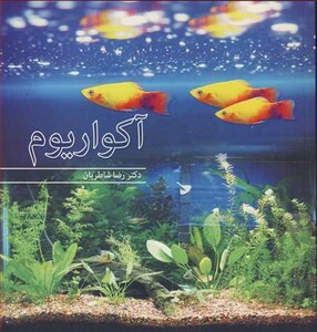 کتاب آکواریوم نشر آییژ