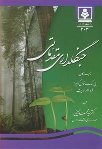 کتاب جنگلداری مقدماتی