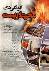 کتاب آلودگی های محیط زیست نشر ماندگار