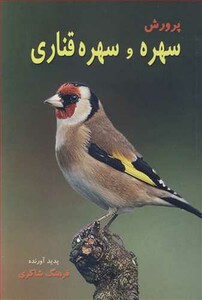 کتاب پرورش سهره و سهره قناری