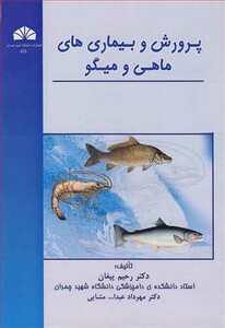 کتاب پرورش و بیماری های ماهی و میگو
