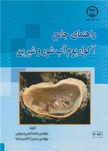 کتاب راهنمای جامع آکواریوم آب شور و شیرین