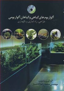 کتاب آکواریوم های گیاهی و گیاهان آکواریومی