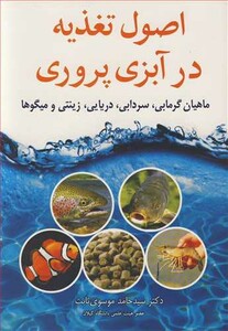 کتاب اصول تغذیه در آبزی پروری