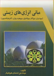 کتاب مبانی انرژی های زیستی