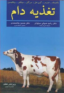 کتاب تغذیه دام نشر عمیدی