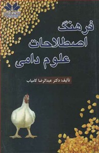 فرهنگ اصطلاحات علوم دامی نشر حق شناس