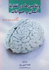 کتاب ویتامین ها در تغذیه انسان وحیوانات
