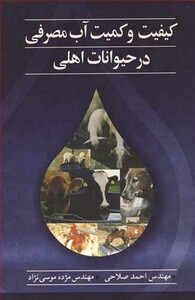 کتاب کیفیت و کمیت آب مصرفی در حیوانات اهلی