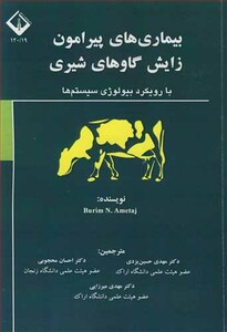 کتاب بیماری های پیرامون زایش گاوهای شیری نشر دانشگاه اراک