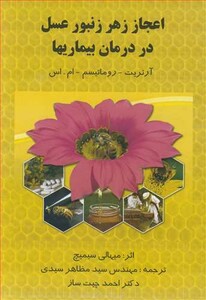 کتاب اعجاز زهر زنبورعسل در درمان بیماریها آرتریت ـ روماتیسم ـ ام .اس