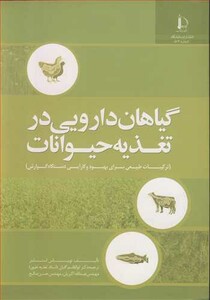 کتاب گیاهان دارویی در تغذیه حیوانات
