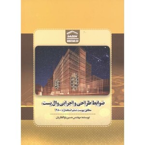 کتاب ضوابط طراحی و اجرایی وال پست