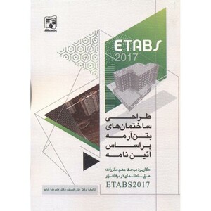 کتاب طراحی ساختمان های بتن آرمه ETABS 2017