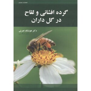 کتاب گرده افشان و لقاح در گل داران