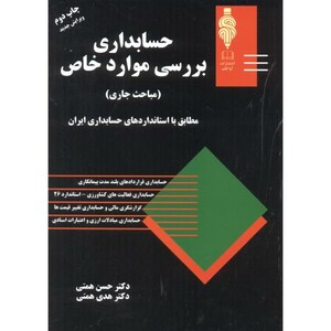 کتاب حسابداری بررسی موارد خاص