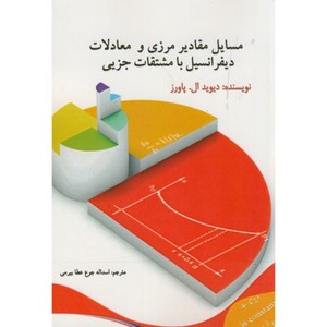 مسایل مقادیر مرزی و معادلات دیفرانسیل مشتقات جزیی