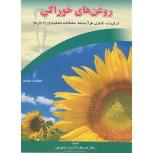 کتاب روغن های خوراکی