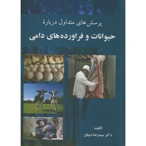 کتاب پرسش های متداول درباره حیوانات و فراورده های دامی