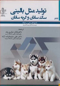 کتاب تولیدمثل بالینی سگ سانان و گربه سانان