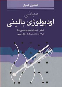 کتاب مبانی اودیولوژی بالینی