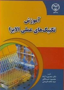 کتاب آموزش تکنیک های عملی الایزا