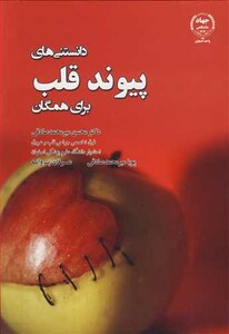 کتاب دانستنی های پیوندقلب برای همگان