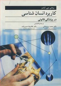 کاربرد انسان شناسی درپزشکی قانونی