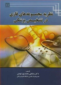 کتاب نظریه مجموعه های فازی در تشخیص پزشکی
