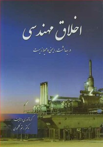 کتاب اخلاق مهندسی در بهداشت ایمنی و محیط زیست