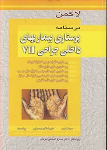 کتاب درسنامه پرستاری بیماریهای داخلی جراحی VII
