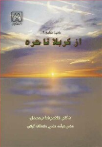 کتاب از کربلا تا حره عاشوراشناسی 4