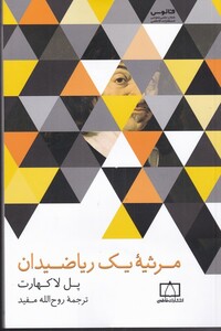 کتاب مرثیه یک ریاضیدان