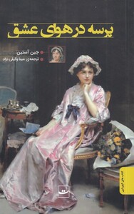 کتاب پرسه در هوای عشق