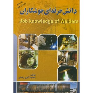 کتاب دانش حرفه ای جوشکاران