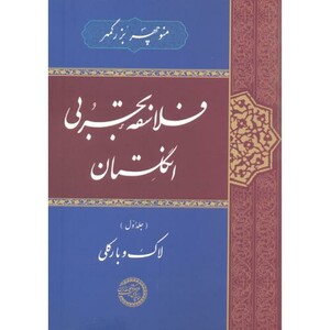 کتاب فلاسفه تجربی انگلستان جلد1