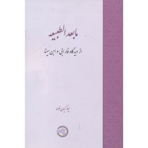 کتاب ما بعدالطبیعه از دیدگاه فارابی و ابن سینا