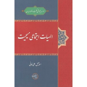 کتاب الهیات اجتماعی مسیحیت