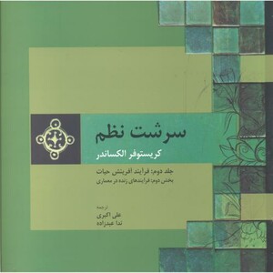 کتاب سرشت نظم جلد2 قسمت2 فرآیند آفرینش حیات