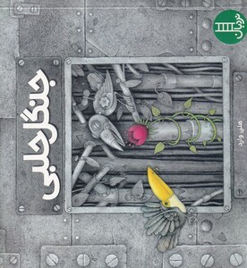 کتاب نردبان جنگل حلبی