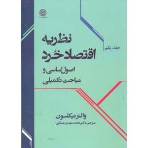کتاب نظریه اقتصاد خرد جلد 1 نشر دانشگاه امام صادق