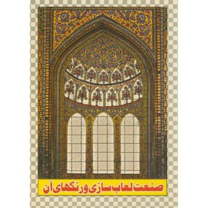کتاب صنعت لعابسازی و رنگهای آن