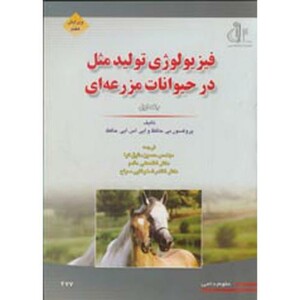 کتاب فیزیولوژی تولید مثل در حیوانات ج 1